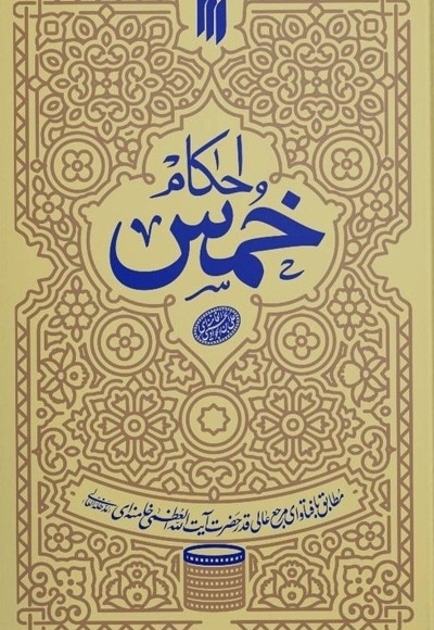 احکام خمس